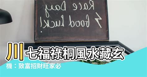 川七福祿桐風水|如何按照風水來擺設福祿桐？（特徵、方位、共同擺設的植物）